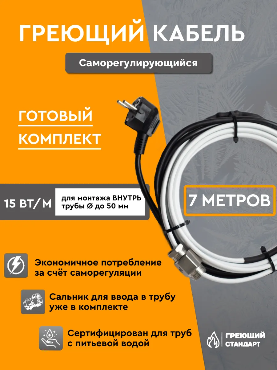 Греющий кабель в трубу саморегулирующийся 7 м