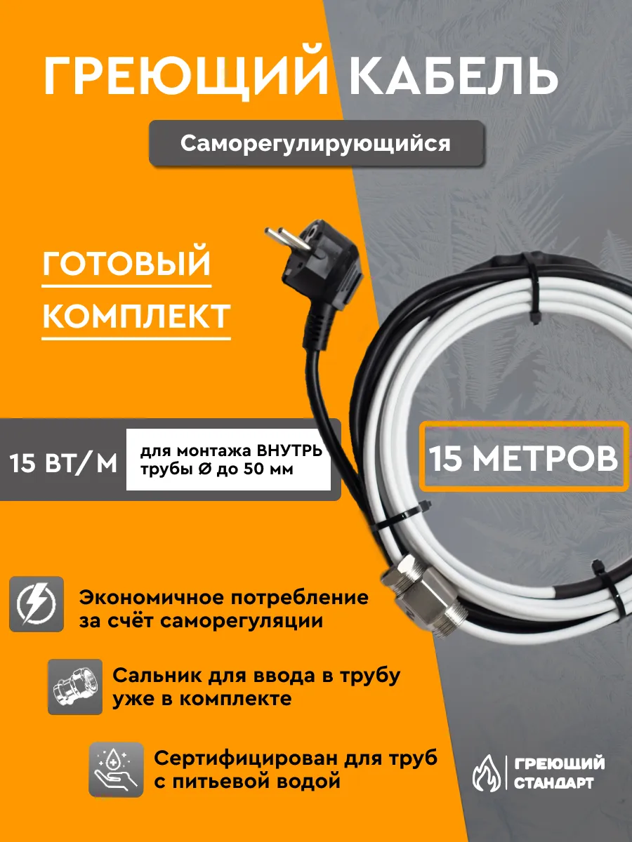 Греющий кабель в трубу саморегулирующийся 15 м