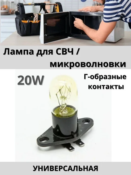 Лампа для микроволновки универсальная 20W, 20 Вт