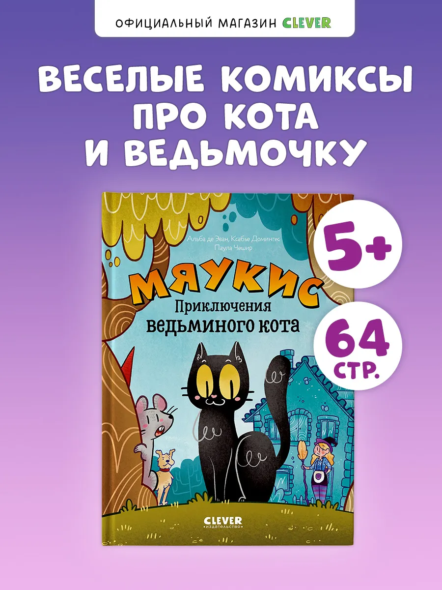 Книги для детей. Мяукис. Приключения ведьминого кота.Комиксы