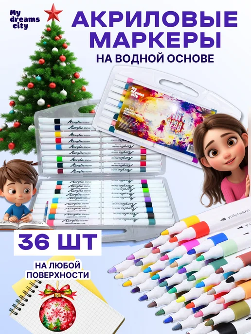 MY DREAMS CITY Акриловые маркеры для рисования и граффити 36 шт, 36 шт