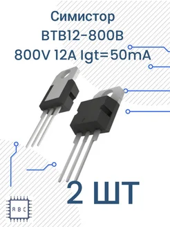 Симистор BTB12-800B 2шт BTB12 297944429 купить за 253 ₽ в интернет-магазине Wildberries