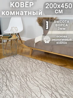 Ковер 200х450 см комнатный напольный с ворсом Московролин 297946633 купить за 6 793 ₽ в интернет‑магазине Wildberries