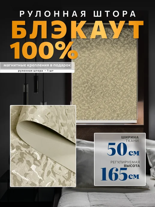 WiCor Рулонная штора жаккард блэкаут 50х165, 50x165