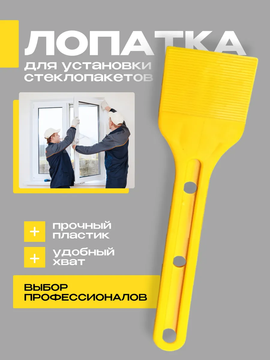Лопатка рихтовочная для монтажа и ремонта стеклопакета
