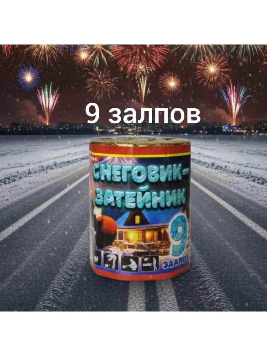 Салют 9 залпов Снеговик Затейник- батарея салютов