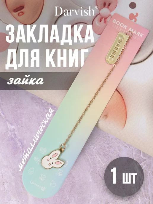 Darvish TM Закладка металлическая Зайка, вариант