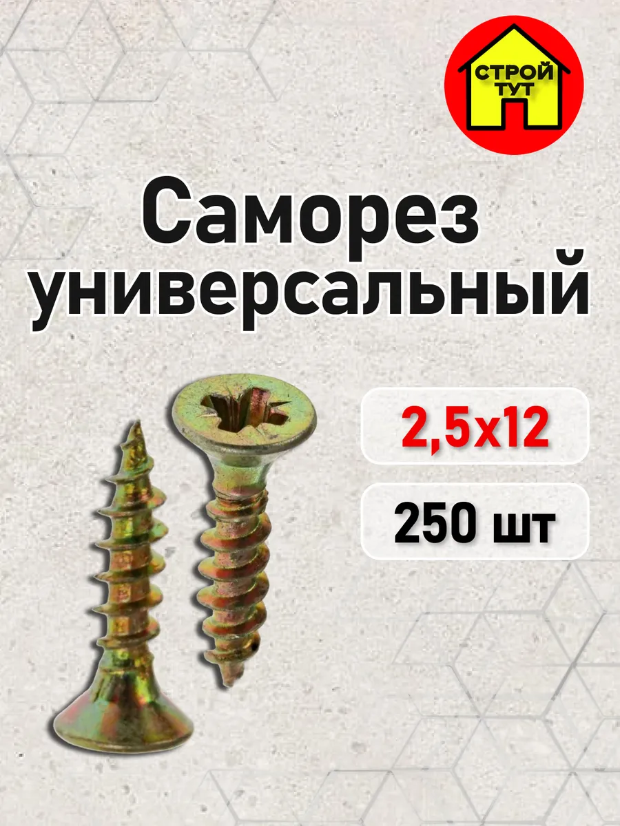 Саморез универсальный жёлтый 2,5х12 250 шт