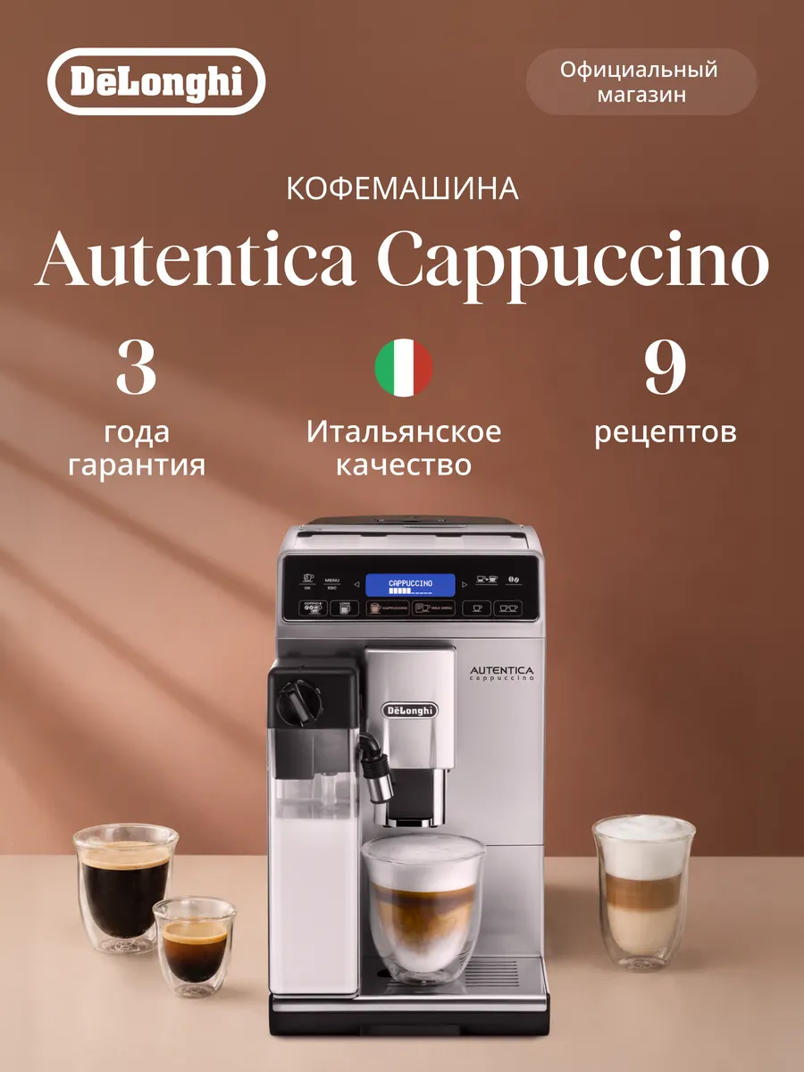 Автоматическая кофемашина Autentica ETAM 29.660SB