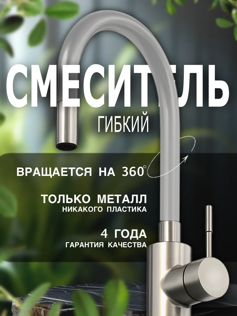 Гибкий смеситель для кухни серый S&M