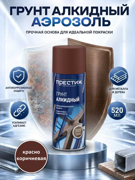 Престиж Аэрозоль грунт алкидный Белый 520 мл. Грунтовка в баллончике, 520 мл, краска, красно-коричневый