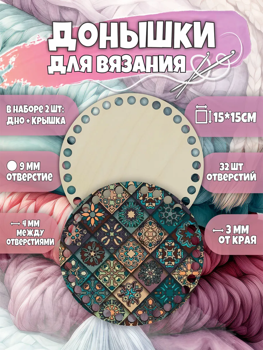 Набор донышек для вязания, заготовки для корзин с рисунком