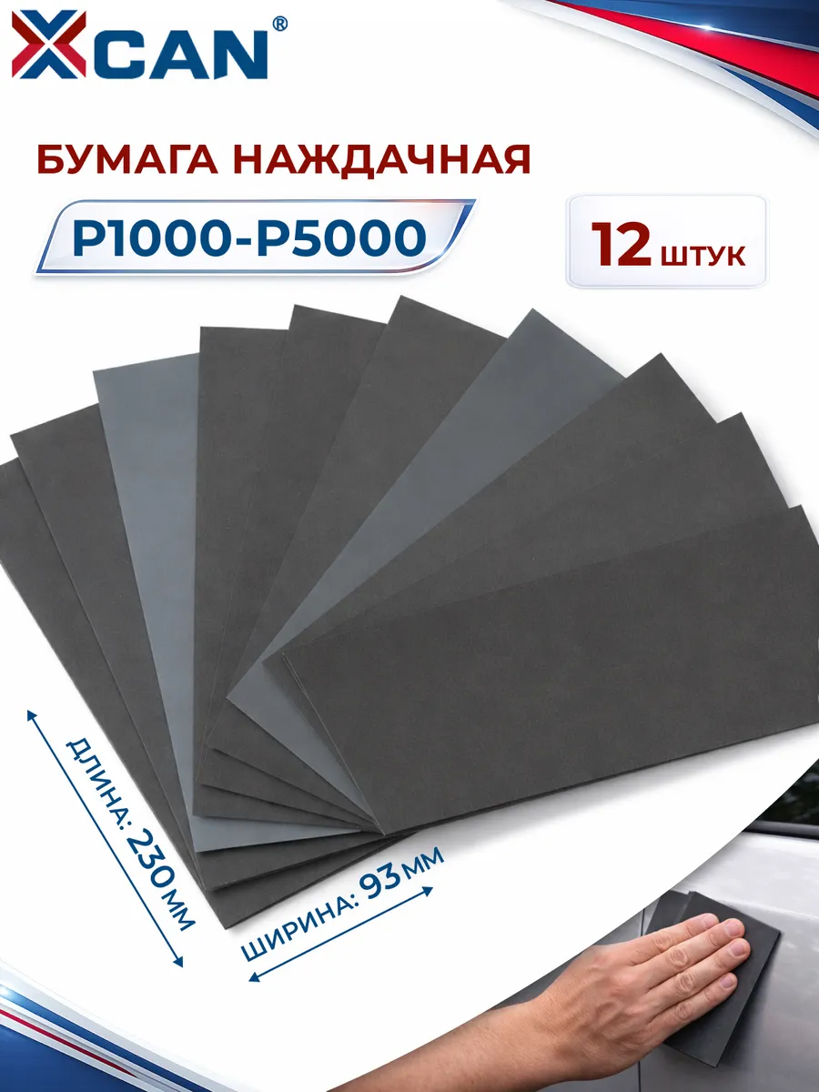 Наждачная бумага , 230х93мм, Р1000-P5000, 12 шт.