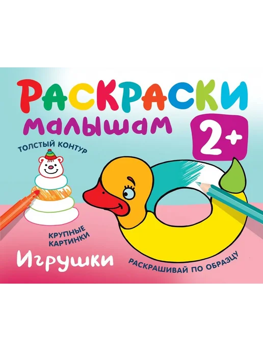 АСТ Раскраска. Игрушки, вариант