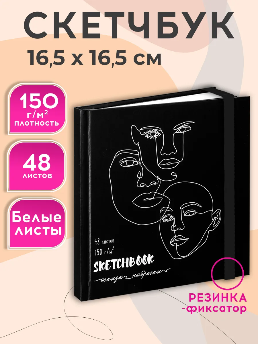 Скетчбук для рисования 48 листов квадратный