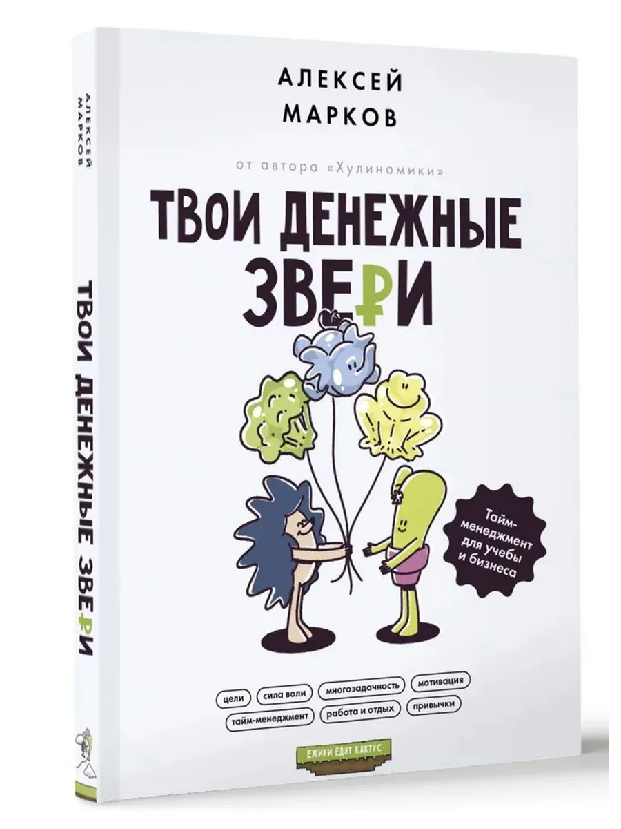 Твои денежные звери. Тайм-менеджмент для учебы и бизнеса