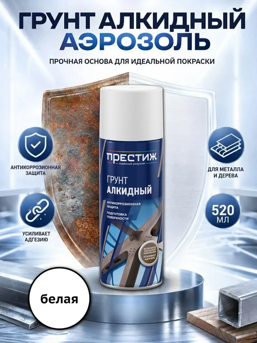 Престиж Аэрозоль грунт алкидный Белый 520 мл. Грунтовка в баллончике, 520 мл, грунтовка, белый