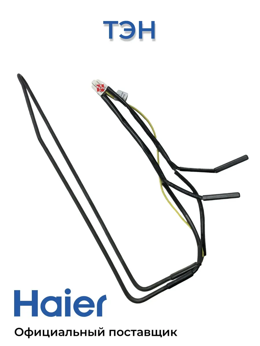 Haier Нагреватель (тэн) системы оттайки для холодильников