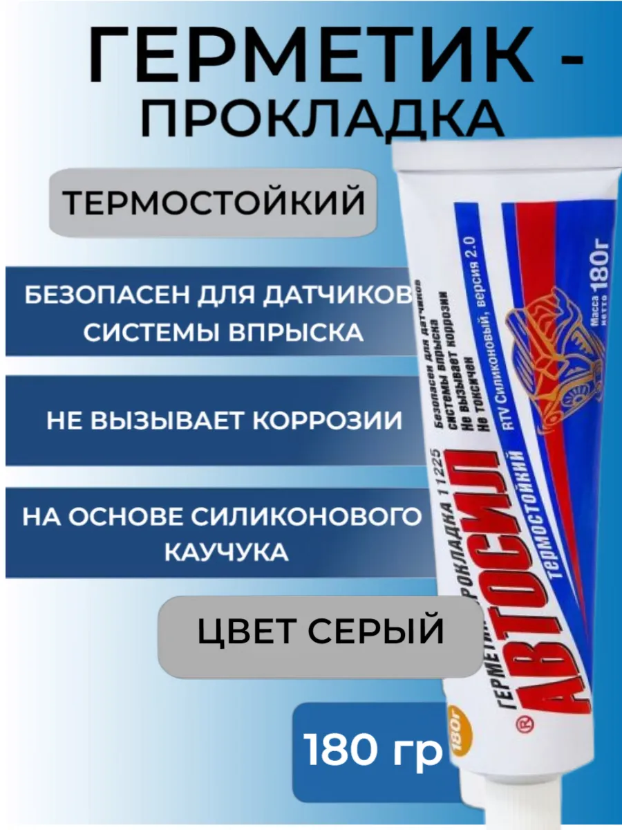 Герметик-прокладка термостойкий серый 180 г