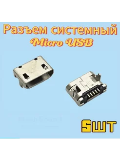 Разъем micro USB 5pin 5шт. (type 3) MeshSound 298000949 купить за 297 ₽ в интернет-магазине Wildberries