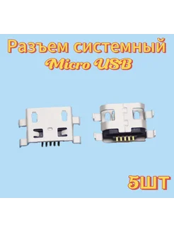 Разъем micro USB 5pin 5шт. (type 4) MeshSound 298000951 купить за 297 ₽ в интернет-магазине Wildberries