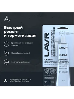 Герметик-прокладка прозрачный высокотемпературный Clear, 70 LAVR 298003318 купить за 328 ₽ в интернет-магазине Wildberries