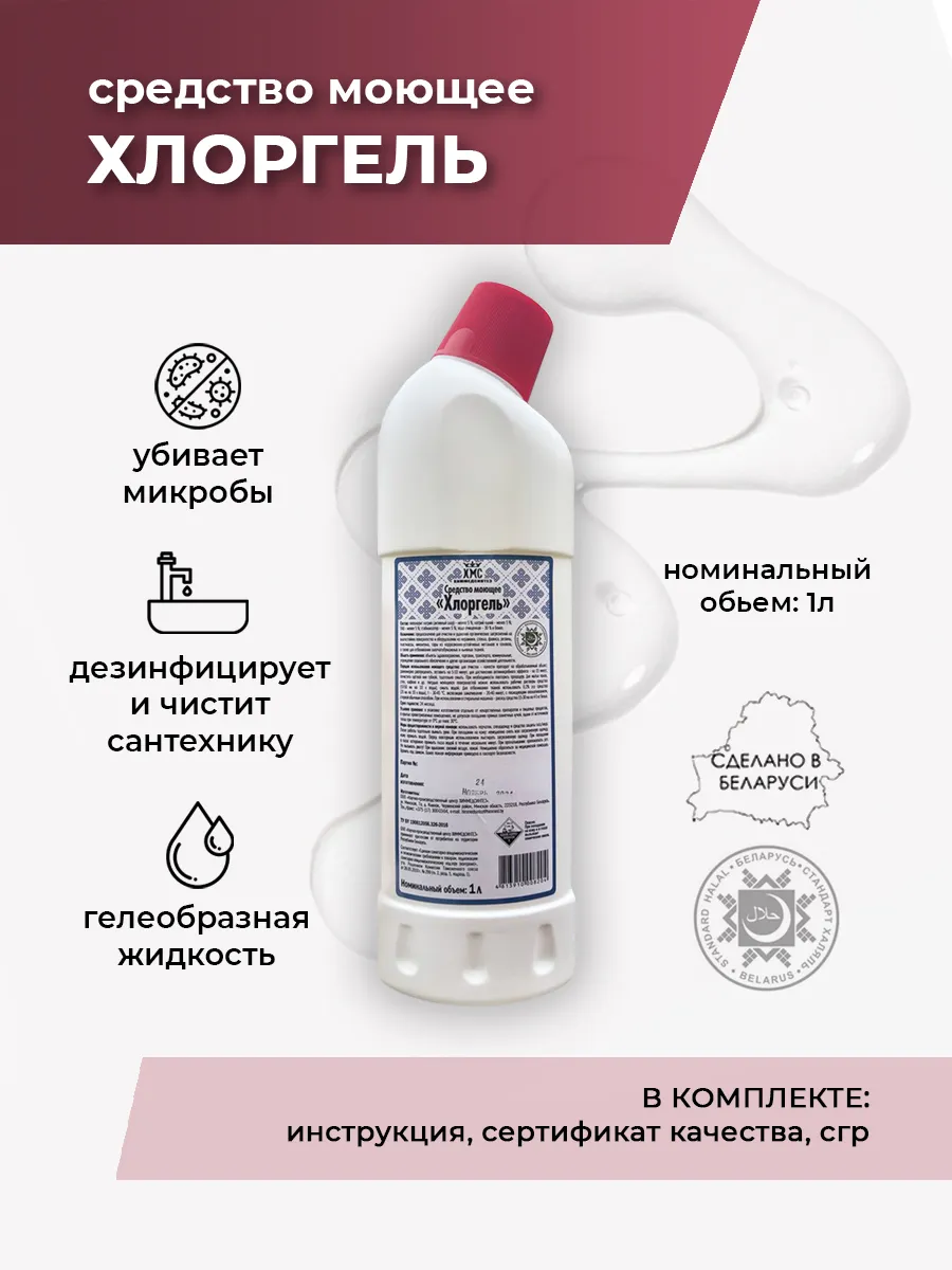 Средство моющее с хлором Хлоргель 1л