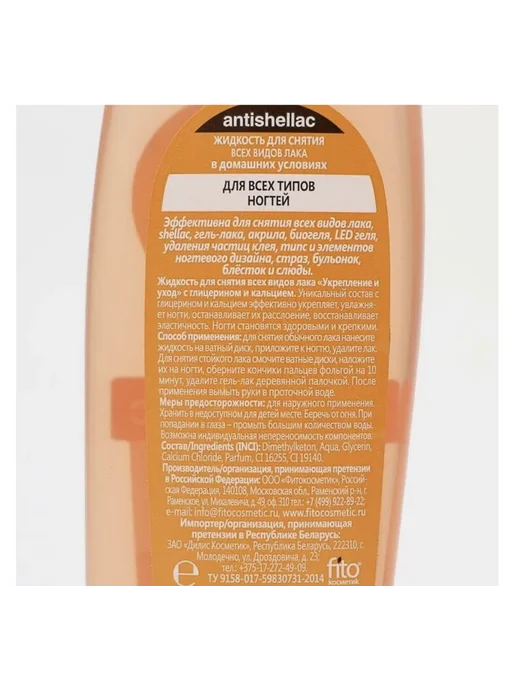 ФИТОКОСМЕТИК "ANTISHELLAC" Жидкость для снятия гель-лака "Укрепление И Ух, вариант, фото 2