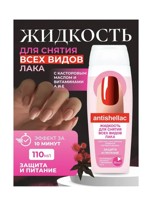 ФИТОКОСМЕТИК Жидкость для снятия гель лака "ANTISHELLAC" Защита и питание, вариант, фото 2
