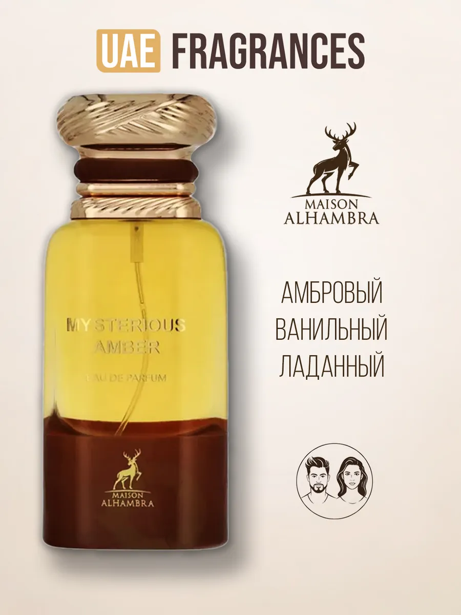 Духи женские и мужские амбровые Mysterious Amber