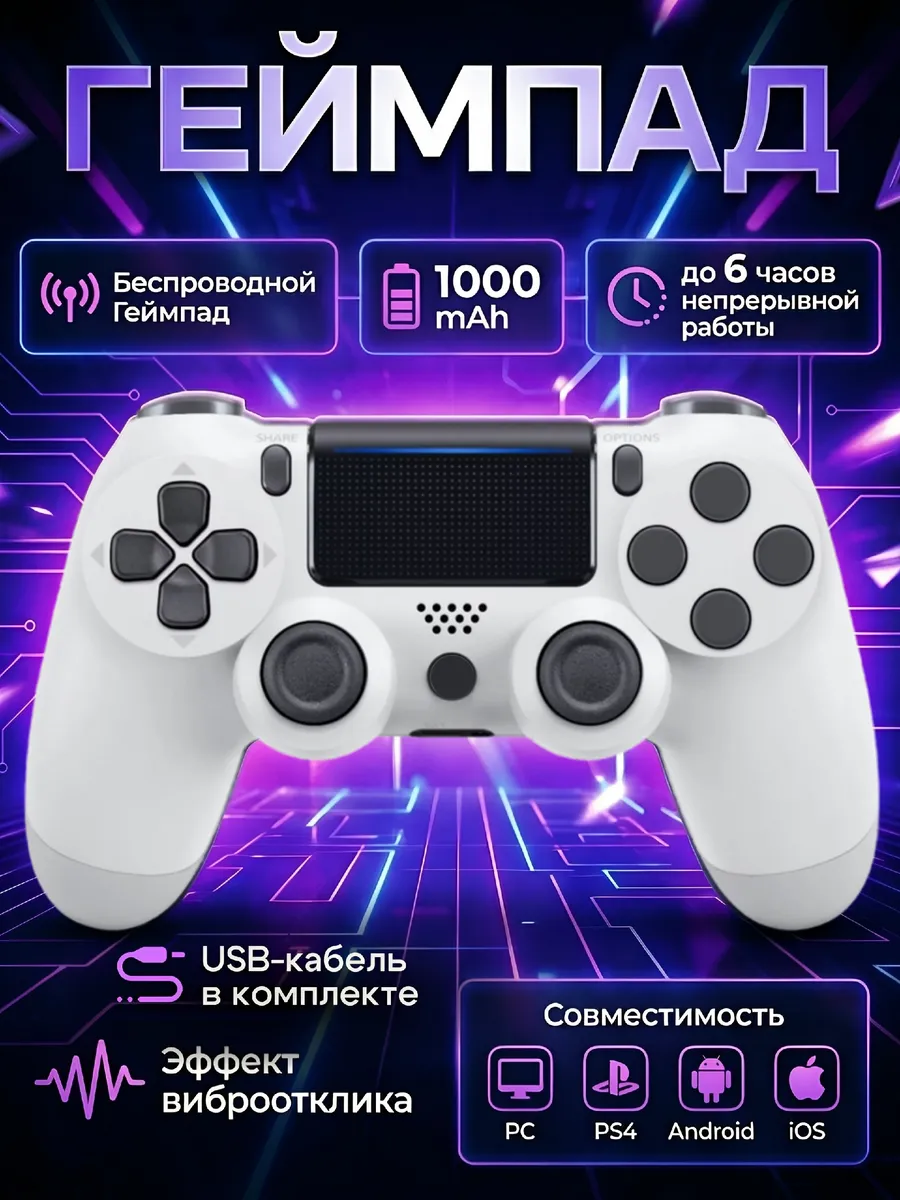 Беспроводной геймпад для игровой приставки PS4 и ПК