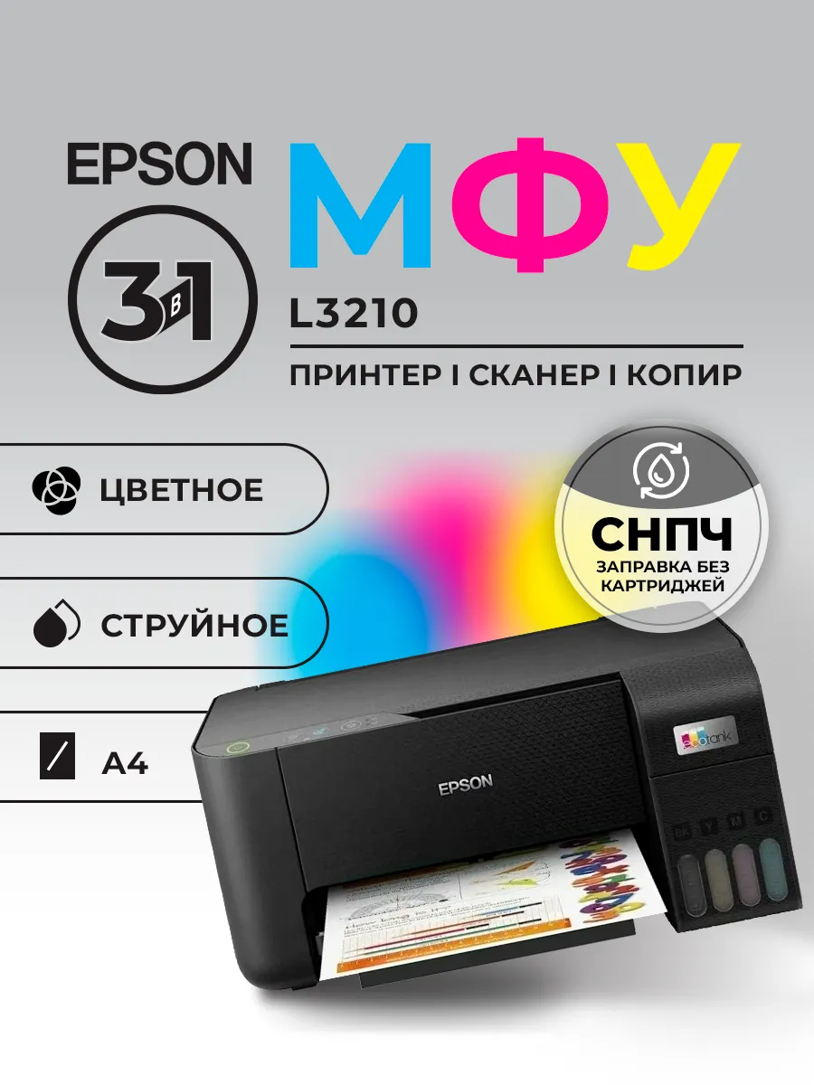МФУ Принтер L3210 А4