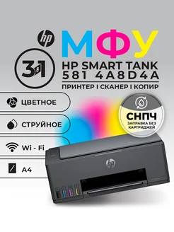 МФУ Smart Tank 581 4A8D4A цветное А4 HP 298021460 купить за 14 133 ₽ в интернет-магазине Wildberries