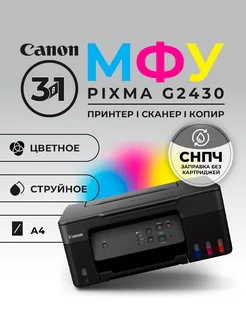 МФУ Pixma G2430 цветное А4 Canon 298023364 купить за 12 948 ₽ в интернет-магазине Wildberries