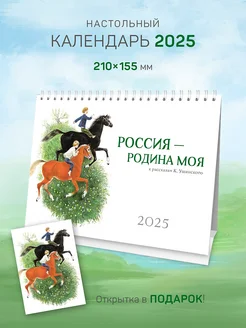 Настольный календарь домик 2025 "Россия Родина моя" ЮФОЮ 298029134 купить за 456 ₽ в интернет-магазине Wildberries