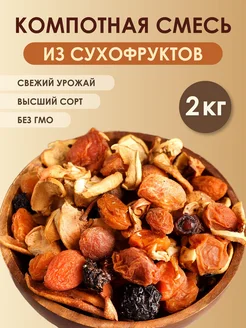Компотная смесь из сухофруктов без сахара 2кг 298029558 купить за 334 ₽ в интернет-магазине Wildberries