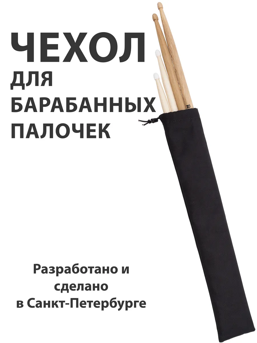 Чехол футляр для барабанных палочек на 2 пары