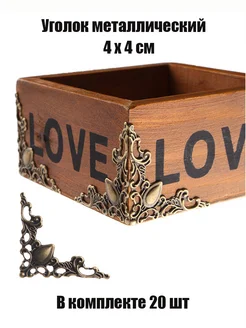 Фурнитура для шкатулки уголки ножки декоративные 20 шт Wardan 298030541 купить за 213 ₽ в интернет‑магазине Wildberries