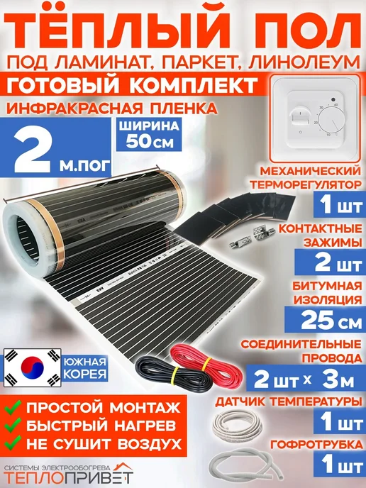 Rexva Теплый пол 2 м х 50 см 220 Вт TL-50-2 + механ регулятор, 2 м, 220 Вт