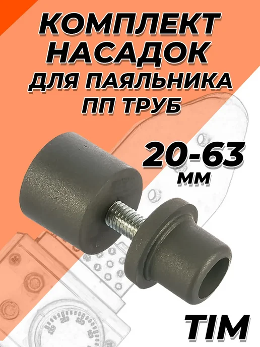 TIM Комплект насадок для паяльника 20-63мм, серый