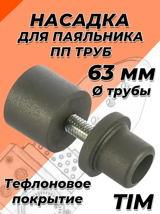 TIM Насадка для паяльника 63мм для полипропиленовых труб, серый