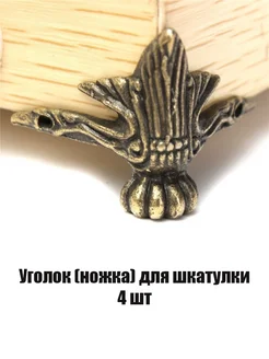 Уголок ножки для шкатулки фурнитура декоративные ручки Wardan 298033874 купить за 238 ₽ в интернет‑магазине Wildberries