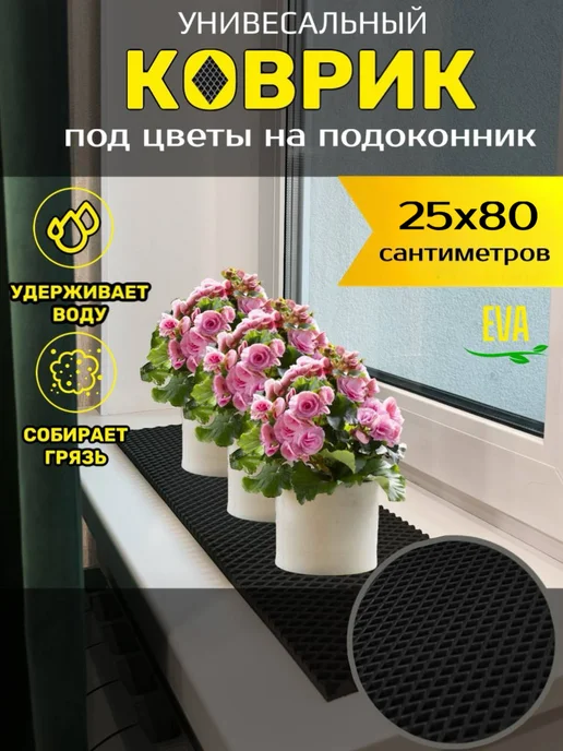 Torri_ka Коврик EVA на подоконник для рассады, черный