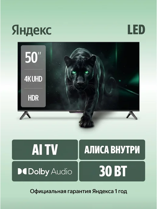 Яндекс Телевизор 50 дюймов Станция Бейсик YNDX-00075 с Алисой 4K, черный