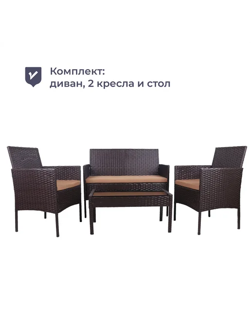 Homsly Комплект мебели LFSR 211, искусственный ротанг, вариант
