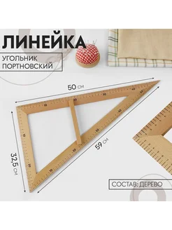 Линейка угольник портновский 50*32,5*59см дерево Сималенд 298037166 купить за 774 ₽ в интернет-магазине Wildberries