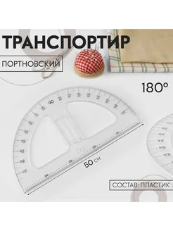 Транспортир портновский 180° пластик Сималенд 298037168 купить за 611 ₽ в интернет-магазине Wildberries