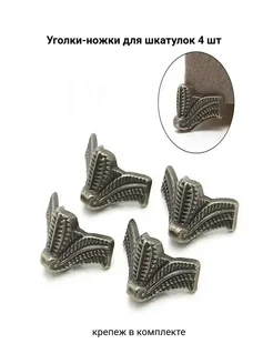 Уголки ножки фурнитура для шкатулки 4 шт Wardan 298040305 купить за 174 ₽ в интернет‑магазине Wildberries