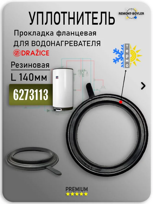Ten-Shop Кольцо уплотнительное D140мм для бойлеров Drazice (Дражице), вариант
