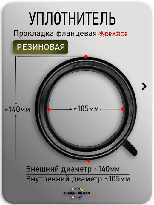 Ten-Shop Кольцо уплотнительное D140мм для бойлеров Drazice (Дражице), вариант, фото 2
